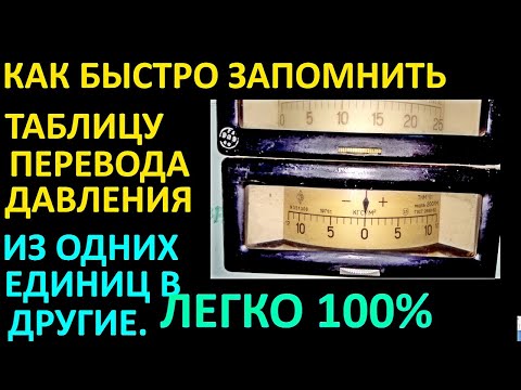 Видео: КАК БЫСТРО ЗАПОМНИТЬ ТАБЛИЦУ ПЕРЕВОДА ДАВЛЕНИЯ ИЗ ОДНИХ ЕДИНИЦ ИЗМЕРЕНИЯ В ДРУГИЕ