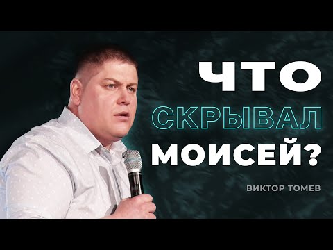 Видео: Что скрывал Моисей? | Виктор Томев | 27 Апреля, 2021