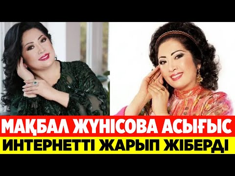 Видео: ИНТЕРНЕТТЕ МАҚБАЛ ЖҮНІСОВА ТУРАЛЫ ШҰҒЫЛ ЖАҢАЛЫҚТАР ТАРАДЫ