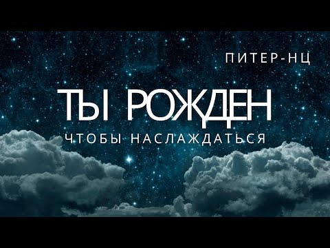 Видео: Ты рождён чтобы наслаждаться.