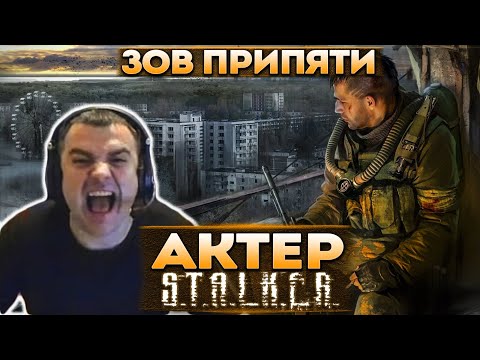 Видео: Актер в STALKER: Call of Pripyat | Лучшие моменты!