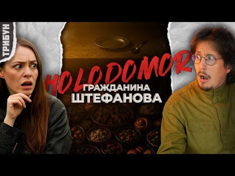 Видео: "Голодомор" от Штефанова*: разбор тезисов