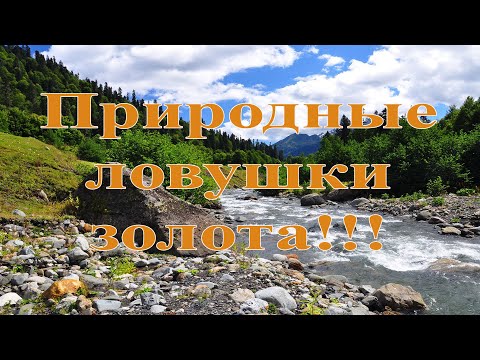 Видео: Природные ловушки золота