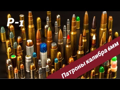 Видео: Патроны калибра 6 мм. Коротко о главном
