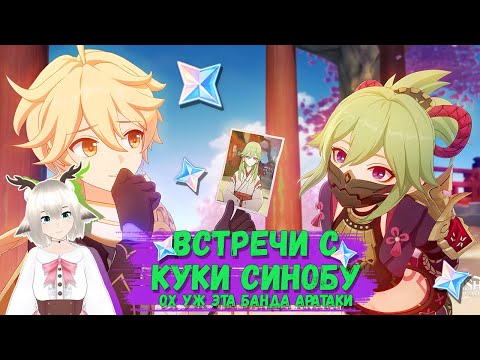 Видео: ВСТРЕЧА С КУКИ СИНОБУ / ВСЕ КОНЦОВКИ И ДОСТИЖЕНИЯ / ОТЫЩИТЕ СЛЕДЫ МАМОРУ И ГЭНТЫ / GENSHIN IMPACT