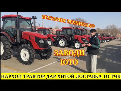 Видео: ЗАВОДИ  ТРАКТОР ДАР ХИТОЙ ДОСТАВКА ТО ТЧК ТРАКТОР ЮТО ФУРУШИ АРЗОН