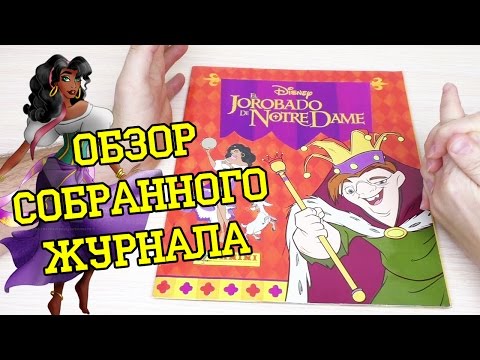 Видео: PANINI Горбун из Нотр-Дам - 1996г. Обзор собранной коллекции наклеек