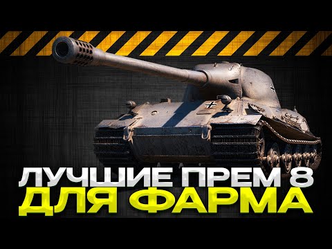 Видео: ЛУЧШИЕ ПРЕМТАНКИ 8 УРОВНЯ ДЛЯ ФАРМА / Мир Танков