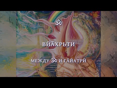 Видео: СМЫСЛЫ ГАЙАТРИ - 1: МЕЖДУ ОМ И ГАЙАТРИ: ВЙАХРИТИ (Между ॐ и Гāйатрӣ: Вйāхрьти)