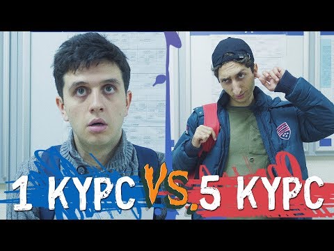 Видео: УНИВЕР: 1 КУРС VS 5 КУРС 2 ЧАСТЬ
