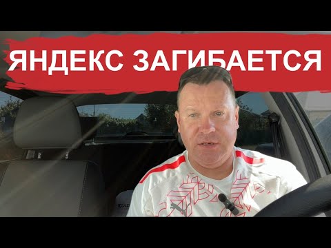 Видео: Яндекс Такси загибается! Водители не хотят катать Яндекс!