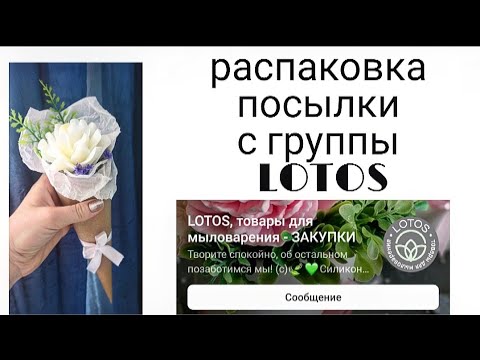 Видео: Распаковка посылки с группы LOTOS. Упаковка букета комплимента. конус из крафт бумаги. мыловарение