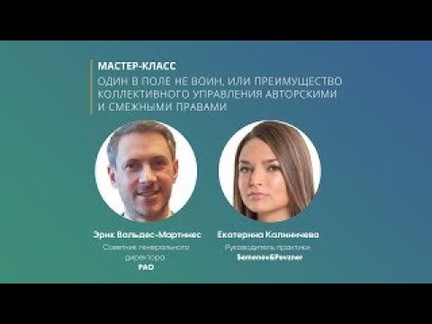 Видео: Один в поле не воин, или преимущество коллективного управления авторскими и смежными правами