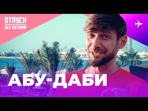 Видео: АБУ-ДАБИ / ОТПУСК БЕЗ ПУТЁВКИ