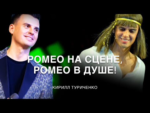 Видео: Ромео на сцене. Ромео в душе. Кирилл Туриченко