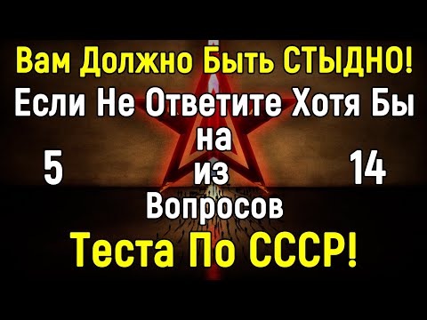 Видео: Тест ПО СССР | Много Тут Тех Кто Помнит Эту Эпоху? 14 вопросов | Эпоха Мысли