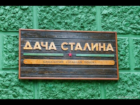 Видео: Зеленая дача Сталина за 13 мин! | Дача Сталина И.В в г. Сочи