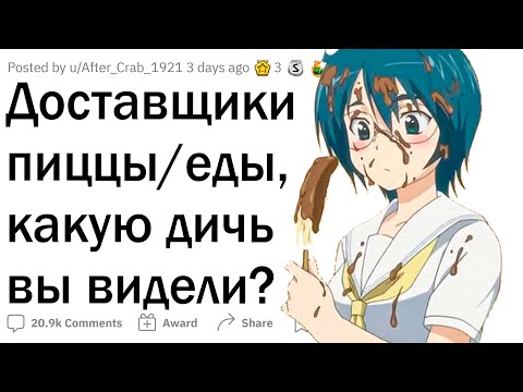 Видео: Дикие истории ДОСТАВЩИКОВ ЕДЫ