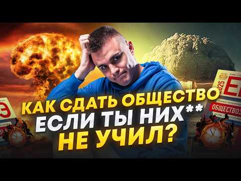 Видео: Осталось 2 ДНЯ до ЕГЭ! / Как СДАТЬ ЕГЭ по обществознанию, если ты НИЧЕГО НЕ УЧИЛ?