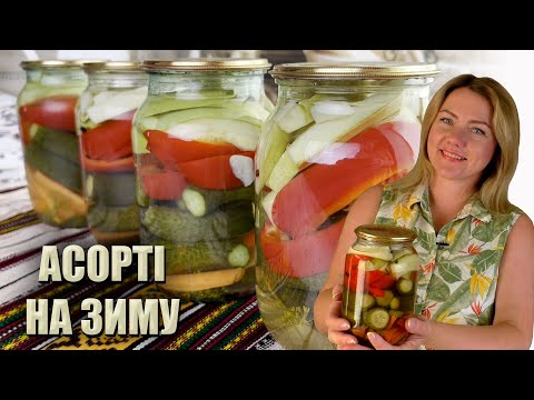 Видео: ЦІ ЗАКРУТКИ ТОЧНО З’ЇДЯТЬ! 🥒ОВОЧЕВЕ АСОРТІ НА ЗИМУ 🥒 ЗАКРУТКИ РЕЦЕПТИ 🥒АСОРТІ З ОГІРКІВ РЕЦЕПТ