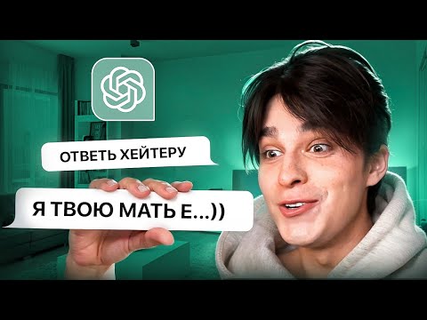 Видео: CHAT GPT ОТВЕЧАЕТ МОИМ ХЕЙТЕРАМ😈