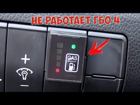 Видео: ОТКЛЮЧАЕТСЯ И НЕ РАБОТАЕТ ГБО 4 / ГБО 4 НЕ ПЕРЕХОДИТ НА ГАЗ
