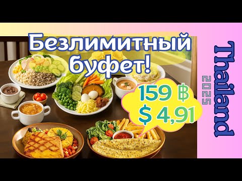 Видео: 🔥 Безлимитный буфет в Паттайе за 159฿ | Полезно и Вкусно