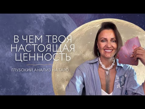 Видео: В чем твоя настоящая ценность? 💫Глубокий анализ на таро