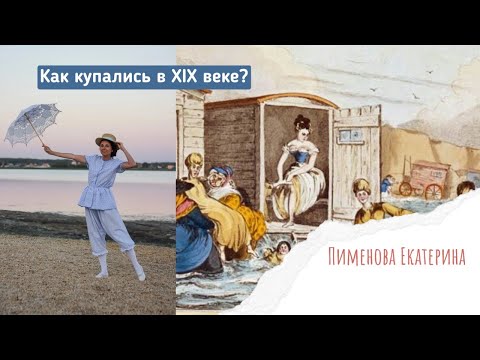 Видео: Как купались в XIX веке, что такое купальные машины и какие были купальные костюмы в то время.