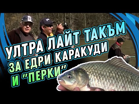 Видео: Ултра лайт такъм за ЕДРИ КАРАКУДИ и "ПЕРКИ" край Пловдив - II част