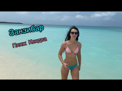 Видео: ЗАНЗИБАР ПЛЯЖ КЕНДВА/ПРОБУЕМ МЕСТНУЮ ЕДУ