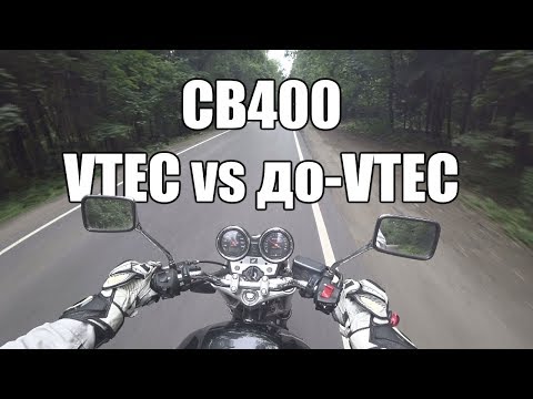Видео: CB400: VTEC vs до-VTEC. Тест-драйв. Сравниваю сибихи
