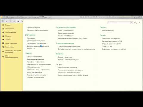 Видео: Часть 1/6. Работа с поставщиками (Номенклатура поставщиков. Регистрация цен поставщиков)
