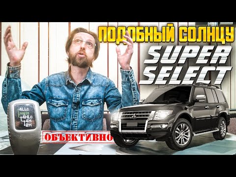 Видео: Super Select 4WD. Поколения. Конкуренты. Тест