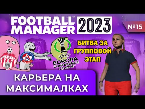 Видео: Карьера на максималках в FM 23 - #15. Битва за групповой этап