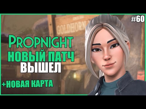 Видео: НОВЫЙ ПАТЧ И НОВАЯ КАРТА ПРОПНАЙТ ● Propnight #60 ● ПРОПХАНТ ● ОБНОВЛЕНИЕ ПРОПНАЙТ ● ГРЕННИ ПРОПНАЙТ