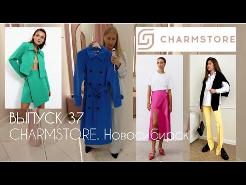 Видео: CHARMSTORE. ОБЗОР магазина женской одежды в Новосибирске #terovakaterina