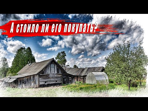 Видео: А стоило ли покупать Северный дом?