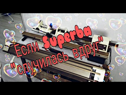 Видео: Если Superba "случилась вдруг")