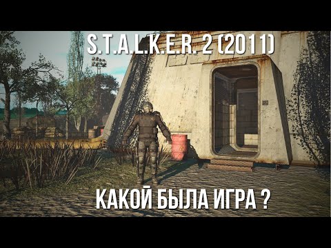 Видео: КАКИМ БЫЛ ОТМЕНЕННЫЙ STALKER 2 2011 ГОДА ?