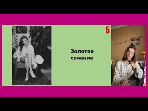 Видео: Урок 5 - Композиция "Золотое сечение"