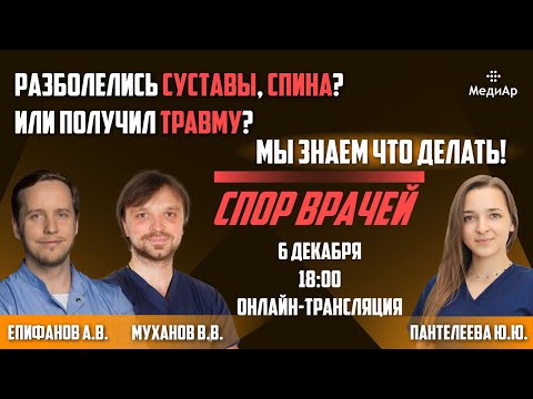 Видео: «Разболелись суставы, спина или получил травму? Мы знаем что делать! Спор врачей» Подкаст 06 декабря