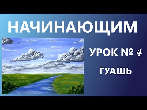 Видео: НАЧИНАЮЩИМ. УРОК № 4. Гуашь.