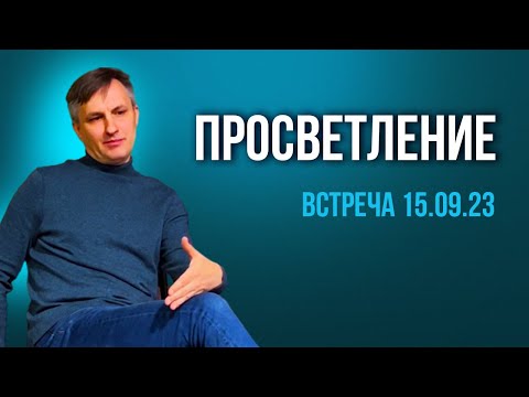 Видео: Вопросы о пути к просветлению | Веретенников 2023