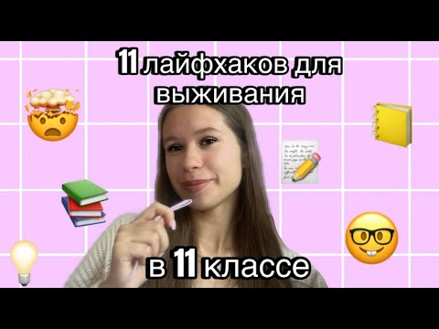 Видео: 11 ЛАЙФХАКОВ ДЛЯ 11 КЛАССА🤓📚| КАК ДОЙТИ ДО КОНЦА И ВЫЖИТЬ💪😼