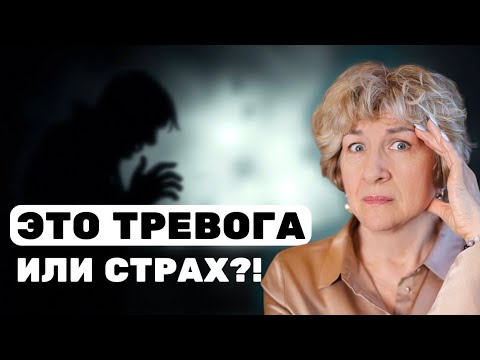 Видео: ЧТО НУЖНО ЗНАТЬ ПРО ТРЕВОГУ И СТРАХ?