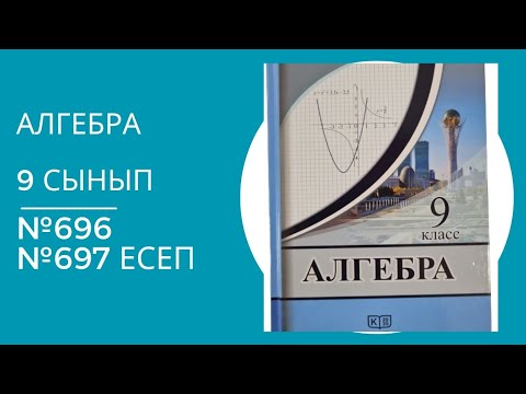 Видео: Алгебра 9 сынып №696, 697 есеп