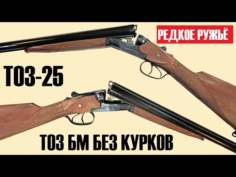 Видео: 💥  ТОЗ-25 ОЧЕНЬ РЕДКОЕ и КУЧНОЕ РУЖЬЁ.