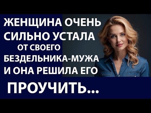 Видео: Истории из жизни. Женщина очень сильно Аудио рассказы, жизненные истории
