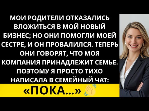 Видео: «Мои родители отказались вложиться в мой бизнес, но поддержали сестру — и её проект провалился…